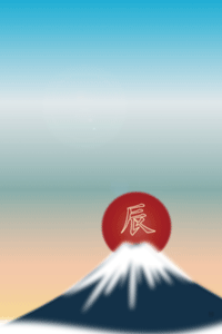 富士山と辰の文字入りの日の出のイラストの年賀状