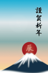 富士山と辰の文字入りの日の出のイラストの年賀状賀詞入り