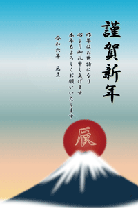富士山と辰の文字入りの日の出のイラストの年賀状あいさつ文入り