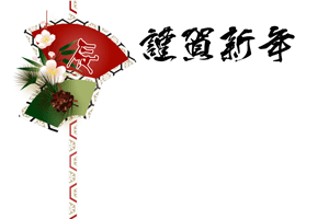 辰の文字入りの赤い扇に梅と松のイラスト入り横型年賀状賀詞入り