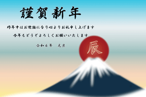 富士山と辰の文字入りの日の出のイラストの横型年賀状