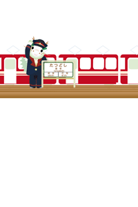 可愛い駅長さんと電車のイラストの年賀状