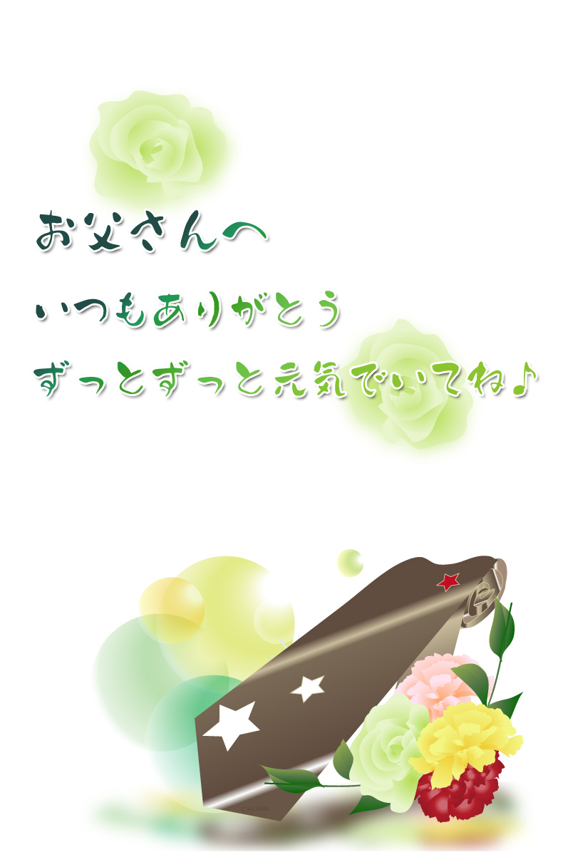 父の日ハガキテンプレート Art Kaede花通信