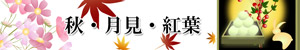 秋・紅葉・お月見