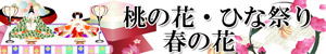 ひな祭り・桃の節句