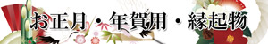 お正月・年賀状・縁起物