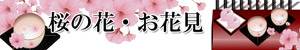 春・桜と花見