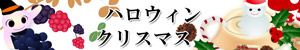 ハロウィン・クリスマス