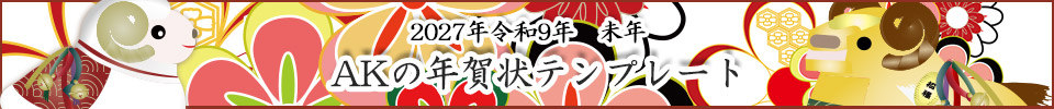2027年賀状テンプレート