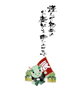 可愛いたつのキャラクターが紋付き袴を着て凧揚げをしているイラストの賀詞入りの年賀状テンプレート