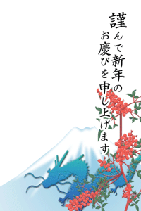 南天と富士山と辰の年賀状テンプレートの賀詞入り