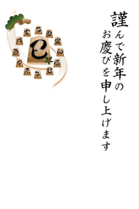 巳の文字の将棋の駒と松竹梅のイラストの年賀状テンプレート　賀詞入り