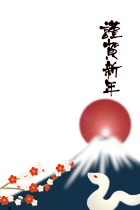 巳と富士山に日の出と梅の花のイラストのイラストの年賀状テンプレート　賀詞入り