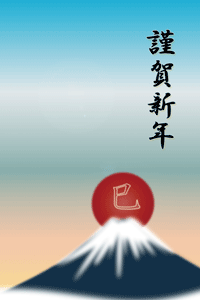 富士山と巳の文字入りの日の出のイラストの年賀状賀詞入り