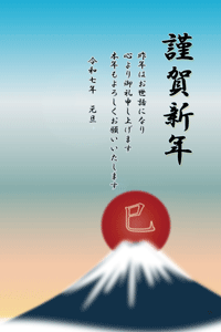 富士山と巳の文字入りの日の出のイラストの年賀状あいさつ文入り