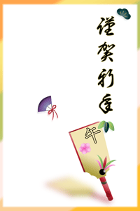 午の賀詞入り羽子板と松竹梅と扇子のイラスト入りの年賀状賀詞入り
