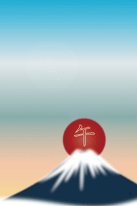 富士山と午の文字入りの日の出のイラストの年賀状
