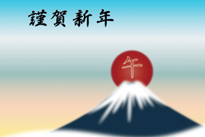 富士山と午の文字入りの日の出のイラストの横型年賀状賀詞入り