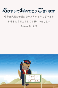 干支の駅長の年賀状