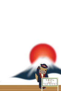 日の出と駅長さんの年賀状