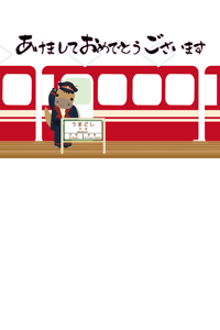 可愛い駅長さんと電車のイラスト賀詞入り年賀状