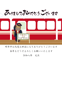 可愛い駅長と電車の年賀状