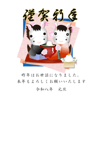 着物を着た可愛い馬の男の子と女の子が二人でお雑煮を持っているイラストの賀詞とあいさつ文入り