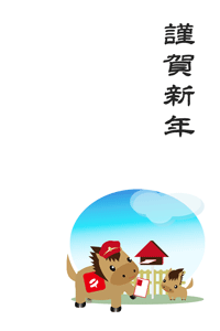 青い空に赤いポスト、可愛い午の郵便屋さんが郵便を届け子が喜んでいる様子のイラストと賀詞入り