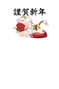 赤い牡丹の花と手鞠のイラストの年賀状テンプレート　賀詞入り