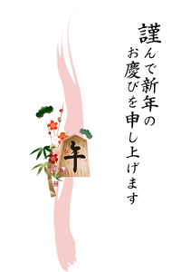 うまの文字の将棋の駒と松竹梅のイラストの年賀状テンプレート 謹んで新年のお慶びを申し上げますの賀詞入り
