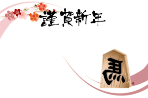 横型のラインと将棋の駒のイラストの年賀状テンプレート 謹賀新年の賀詞入り