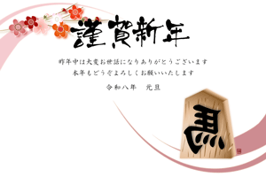 横型のラインと将棋の駒のイラストの年賀状テンプレート 謹賀新年の賀詞入りあいさつ文入り