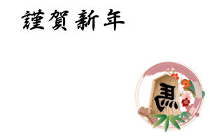 横型の円と午の文字の将棋の駒のイラストの年賀状テンプレート 謹賀新年の賀詞入り