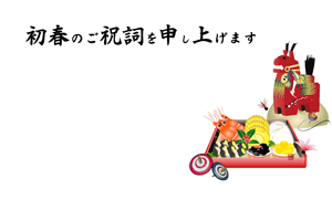 午と重箱にお節のイラストの年賀状テンプレート 初春のご祝詞を申し上げますの賀詞入り
