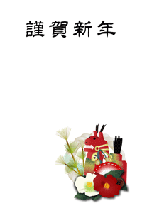 椿やお正月飾りと干支にお正月飾りのイラストの年賀状テンプレート　謹賀新年の賀詞入り