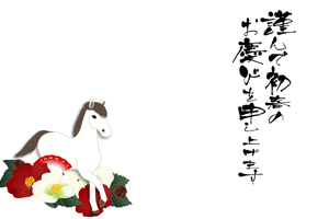 横型に午と椿の年賀状テンプレート　すの賀詞入り
