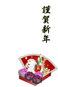 午と葉牡丹に扇子のイラスト入り年賀状賀詞入り