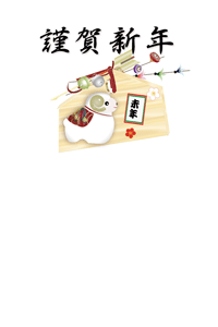 破魔矢と絵馬にひつじの置物のイラストの年賀状賀詞入り