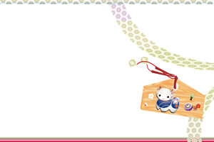 絵馬に干支のイラスト入り横型年賀状