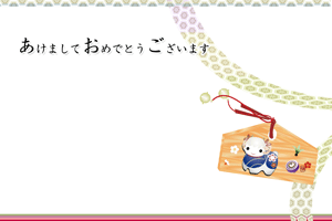 絵馬に干支のイラスト入り横型の年賀状賀詞入り