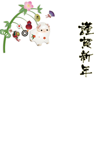 未の置物と小判にひょうたんを吊るした玉飾りのイラストの年賀状テンプレート　賀詞入り