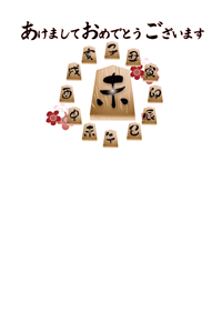 未の文字の将棋の駒と松竹梅のイラストの年賀状テンプレート　賀詞入り