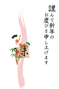未の文字の将棋の駒と松竹梅のイラストの年賀状テンプレート　謹んで新年のお慶びを申し上げますの賀詞入り