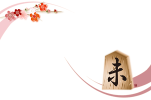 横型のラインと将棋の駒のイラストの年賀状テンプレート