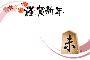横型のラインと将棋の駒のイラストの年賀状テンプレート　謹賀新年の賀詞入り