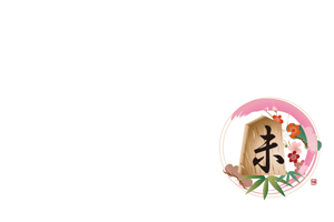 横型の円と未の文字の将棋の駒のイラストの年賀状テンプレート