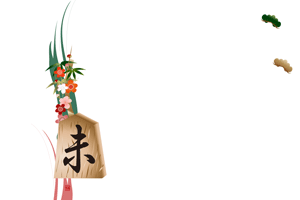 横型の未の文字の将棋の駒と松竹梅のイラストの年賀状テンプレート