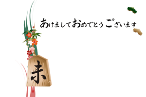 横型の未の文字の将棋の駒と松竹梅のイラストの年賀状テンプレート　あけましておめでとうございますの賀詞入り