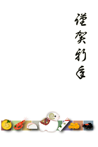 おせちと未のイラストの年賀状テンプレート　あけましておめでとうございますの賀詞入り