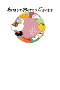 丸におせちと未のイラストの年賀状テンプレート　あけましておめでとうございますの賀詞入り